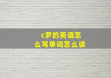 c罗的英语怎么写单词怎么读