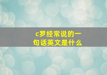 c罗经常说的一句话英文是什么