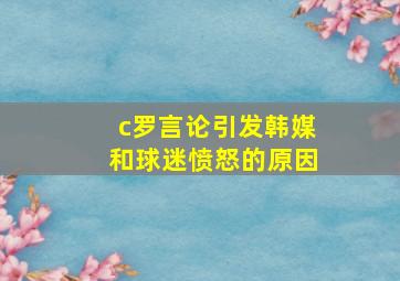 c罗言论引发韩媒和球迷愤怒的原因