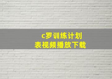 c罗训练计划表视频播放下载