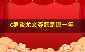 c罗谈尤文夺冠是哪一年