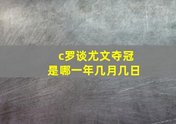 c罗谈尤文夺冠是哪一年几月几日