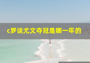 c罗谈尤文夺冠是哪一年的