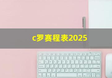 c罗赛程表2025