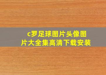 c罗足球图片头像图片大全集高清下载安装