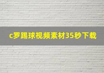 c罗踢球视频素材35秒下载