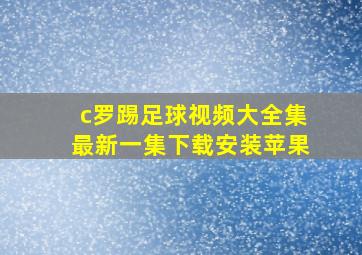 c罗踢足球视频大全集最新一集下载安装苹果