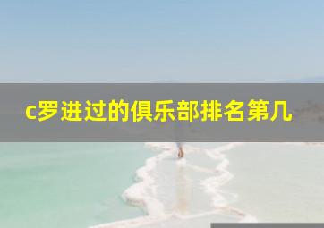 c罗进过的俱乐部排名第几