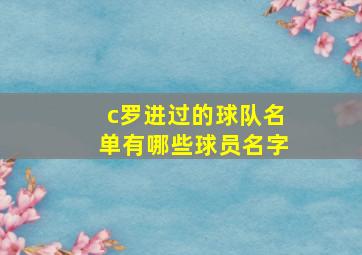 c罗进过的球队名单有哪些球员名字