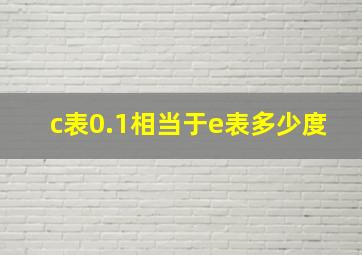 c表0.1相当于e表多少度