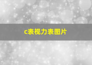 c表视力表图片