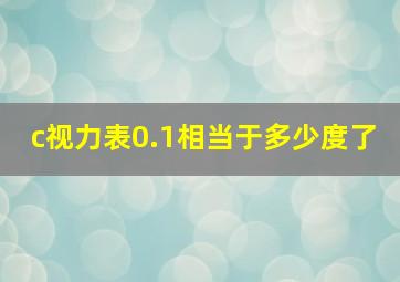 c视力表0.1相当于多少度了