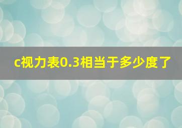 c视力表0.3相当于多少度了