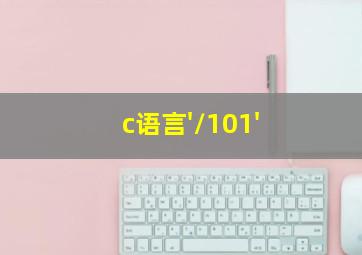 c语言'/101'