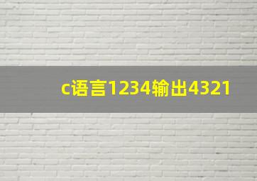 c语言1234输出4321