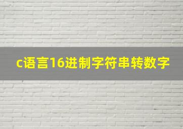 c语言16进制字符串转数字