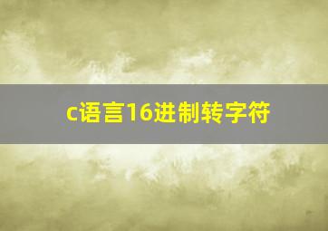 c语言16进制转字符