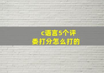 c语言5个评委打分怎么打的