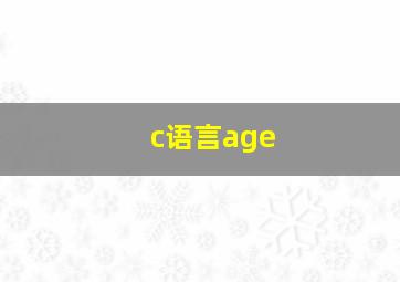 c语言age