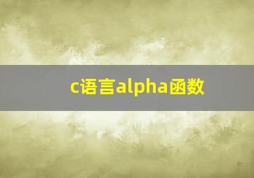 c语言alpha函数