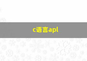 c语言apl