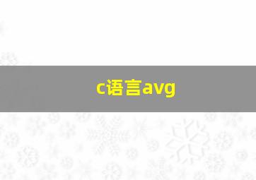 c语言avg