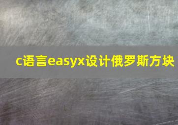 c语言easyx设计俄罗斯方块