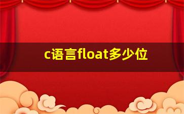 c语言float多少位