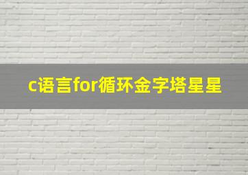 c语言for循环金字塔星星