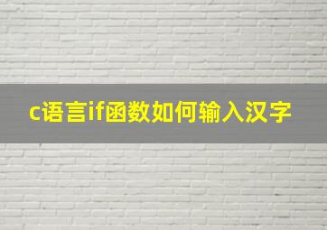 c语言if函数如何输入汉字