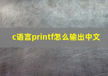 c语言printf怎么输出中文