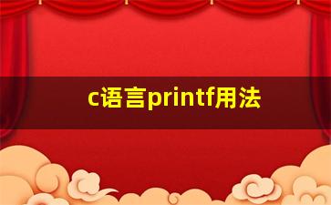 c语言printf用法