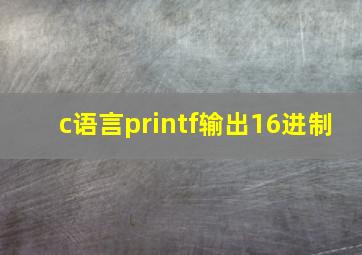 c语言printf输出16进制