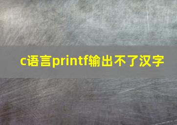 c语言printf输出不了汉字