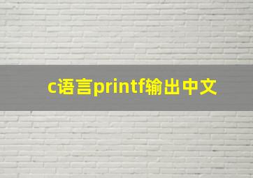 c语言printf输出中文