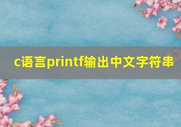 c语言printf输出中文字符串