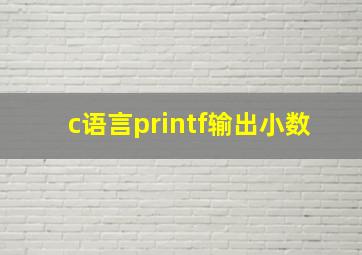 c语言printf输出小数