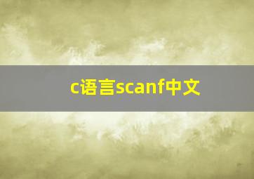 c语言scanf中文