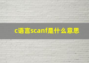 c语言scanf是什么意思