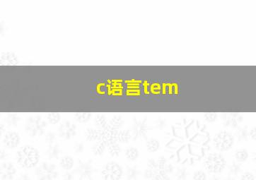 c语言tem