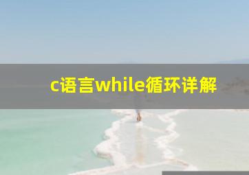 c语言while循环详解