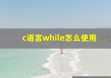 c语言while怎么使用