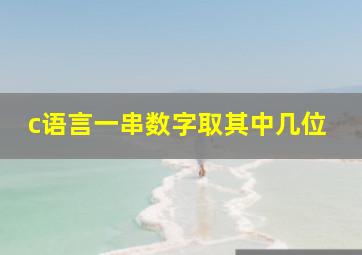 c语言一串数字取其中几位