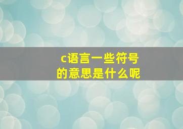 c语言一些符号的意思是什么呢