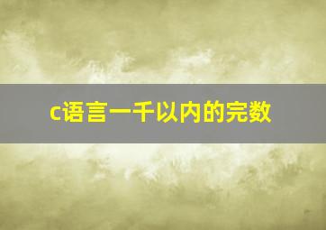 c语言一千以内的完数