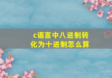 c语言中八进制转化为十进制怎么算