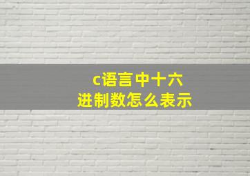 c语言中十六进制数怎么表示