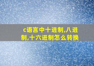 c语言中十进制,八进制,十六进制怎么转换