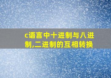 c语言中十进制与八进制,二进制的互相转换