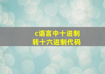 c语言中十进制转十六进制代码